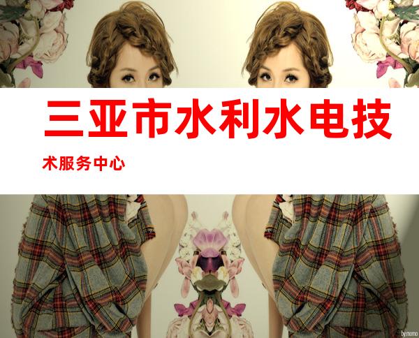 三亚市水利水电技术服务中心