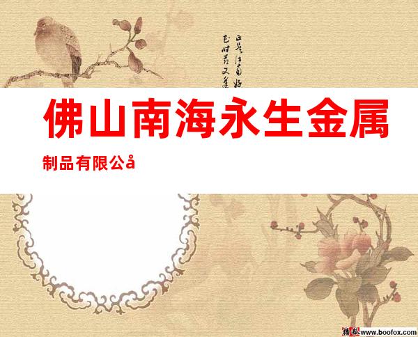 佛山南海永生金属制品有限公司