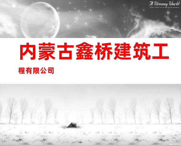 内蒙古鑫桥建筑工程有限公司