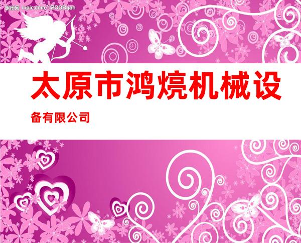 太原市鸿煷机械设备有限公司