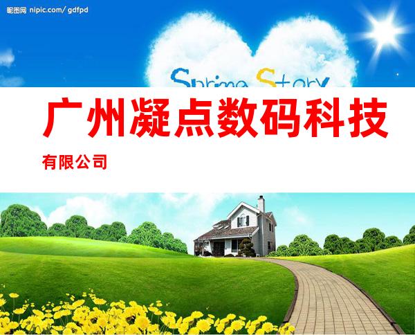 广州凝点数码科技有限公司
