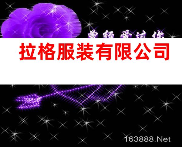 拉格服装有限公司