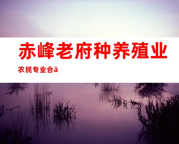 赤峰老府种养殖业农民专业合作社
