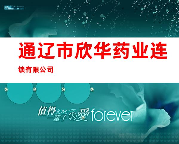 通辽市欣华药业连锁有限公司