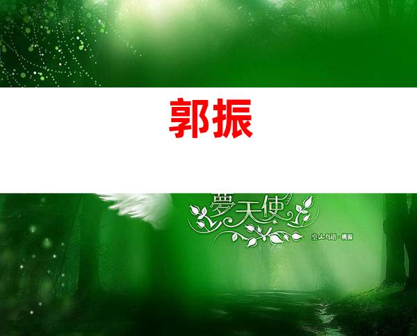 郭振