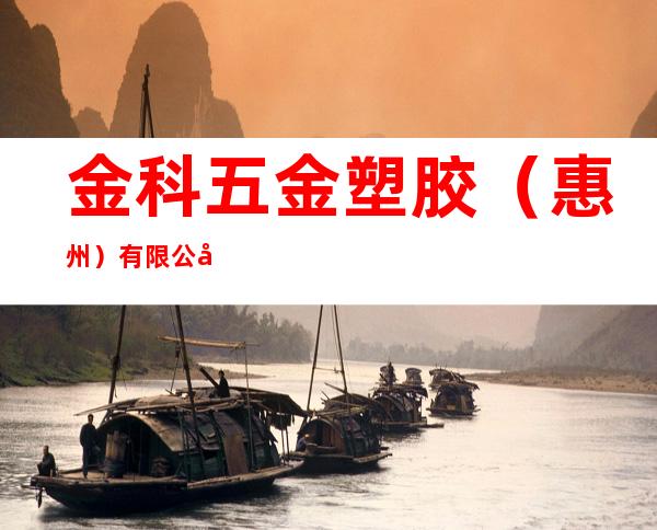 金科五金塑胶（惠州）有限公司
